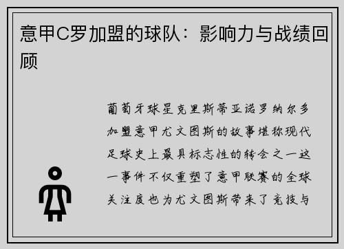 意甲C罗加盟的球队：影响力与战绩回顾