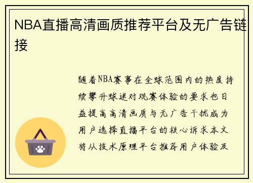 NBA直播高清画质推荐平台及无广告链接