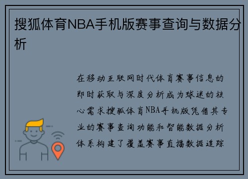 搜狐体育NBA手机版赛事查询与数据分析