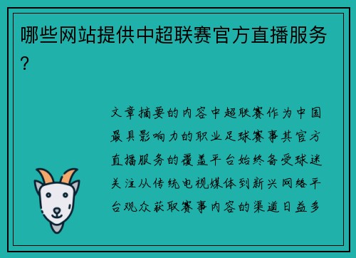 哪些网站提供中超联赛官方直播服务？