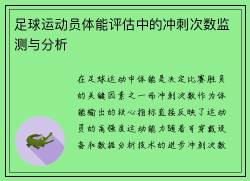 足球运动员体能评估中的冲刺次数监测与分析