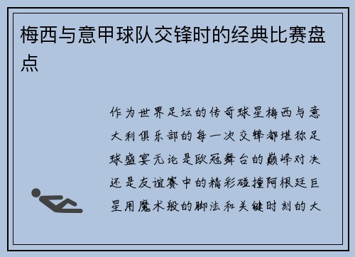 梅西与意甲球队交锋时的经典比赛盘点