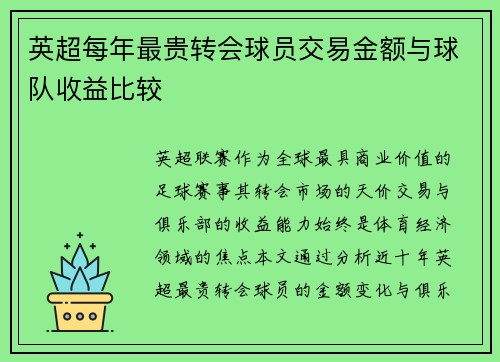 英超每年最贵转会球员交易金额与球队收益比较