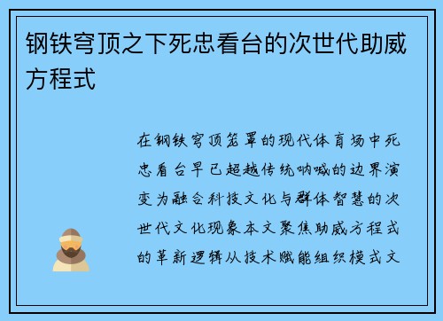 钢铁穹顶之下死忠看台的次世代助威方程式