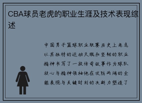 CBA球员老虎的职业生涯及技术表现综述