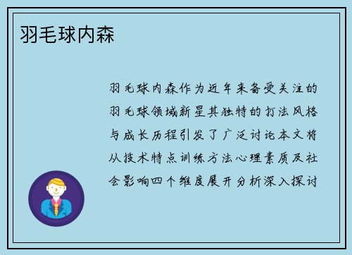 羽毛球内森