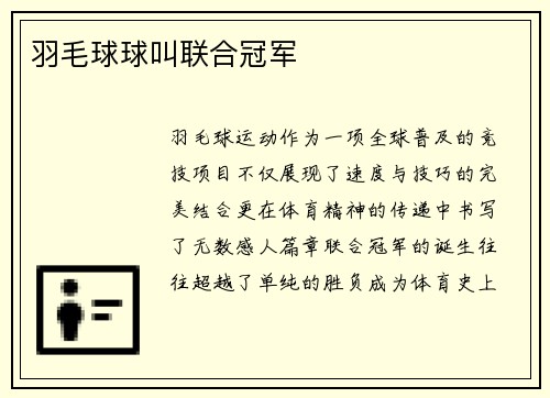 羽毛球球叫联合冠军