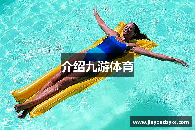 介绍九游体育